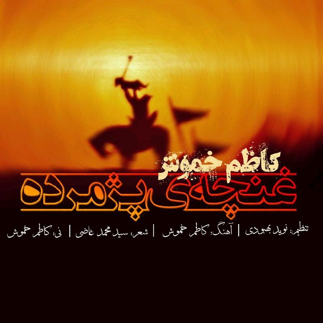 Kazem Khamoush – Ghoncheye Pazhmorde